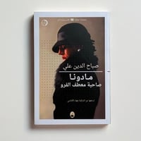 مادونا صاحبة المعطف