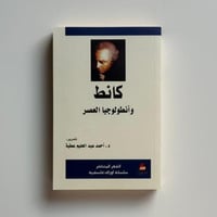 كانط وانطولوجيا العصر