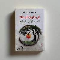 في دايرة الرحلة