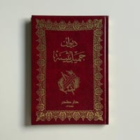 ديوان جميل بثينة