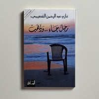 رجل جاء وذهب