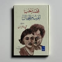 قصة حب أغرب من الخيال بين مي وجبران