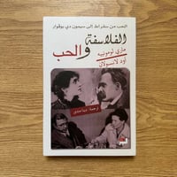 الفلاسفة والحب