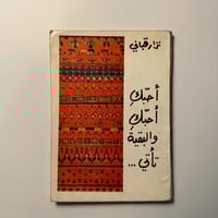 أحبك أحبك والبقية تأتي - نزار قباني