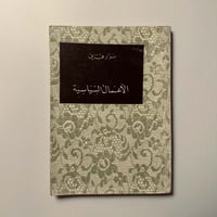 الأعمال السياسية - نزار قباني