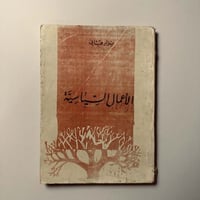 الأعمال السياسية - نزار قباني