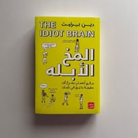 المخ الابله