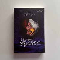 عصبة الشياطين