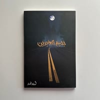 جحيم العابرين