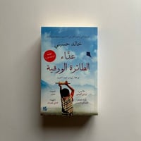 عداء الطائرة الورقية