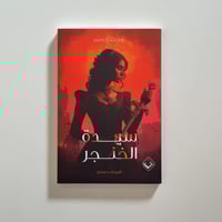 سيدة الخنجر