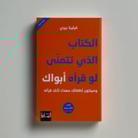الكتاب الذي تتمنى لو قرأه أبواك