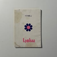 سامبا - نزار قباني