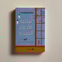 مكتبة الاحلام السرية