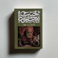 الشيطان يعظ