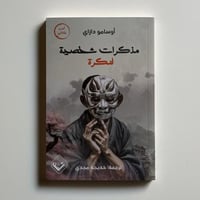 مذكرات شخصية لنكرة