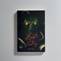 الفراق و النار