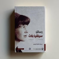 رسائل سيلفيا بلاث