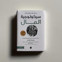 سيكولوجية المال