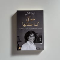 حياتي كما عشتها