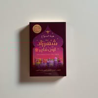 شهرزاد اون فاير