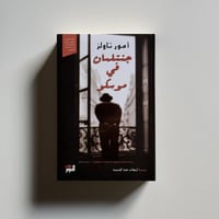 جنتلمان في موسكو