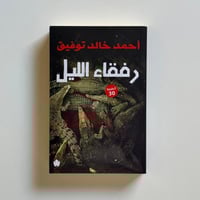 رفقاء الليل