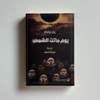 يوم ماتت الشمس