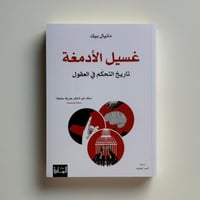 غسيل الأدمغة تاريخ التحكم في العقول