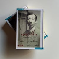 الاعمال الشعرية الكاملة بدر شاكر السياب "مجلدين"