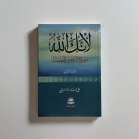 لانك الله الجزء الثاني