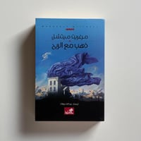 ذهب مع الريح