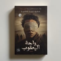 واحة اليعقوب