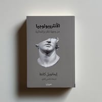 الانثروبولوجيا من وجهة نظر برغماتية