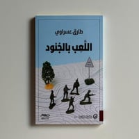 اللعب بالجنود