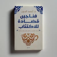 فناجين مضادة للاكتئاب