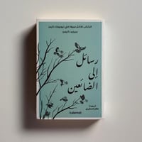 رسائل الى الضائعين