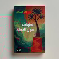 الطواف حول النخلة