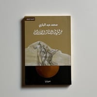 مرثية النار الاولى - محمد عبدالباري