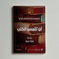 ان تلمس الكتب