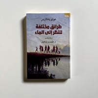 طرائق مختلفة للنظر إلى الماء