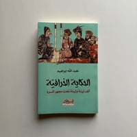 الحكاية الخرافية (ألف ليلة وليلة تحت مجهر السرد)