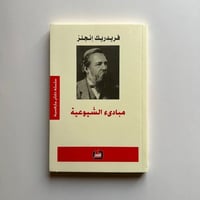 مبادئ الشيوعية