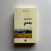 داغستان بلدي - رسول حمزاتوف