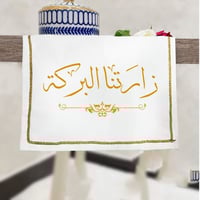 مفرش طاولة استقبال فاخر - تصميم زائرنا البركة - مق...