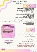 دورة احتراف كاميو: إبداع التصاميم والقصص الرقمية