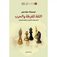 الثقة المفرطة والحرب