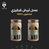 عبوة عسل أبيض مجرى + عبوة مجانـــًا (كل عبوة 450 ج...