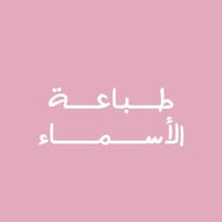 طباعة الأسماء