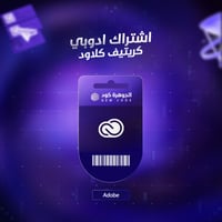 اشتراك ادوبي كريتيف كلاود "Adobe Creative Cloud"